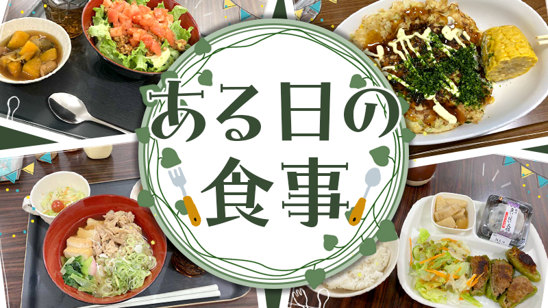 グループホーム ボギーのある日の食事をご紹介